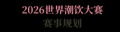 外这项赛事也向展现了咖啡冲煮的艺术性和复杂